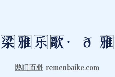 梁雅乐歌·𫍯雅是什么意思的图片